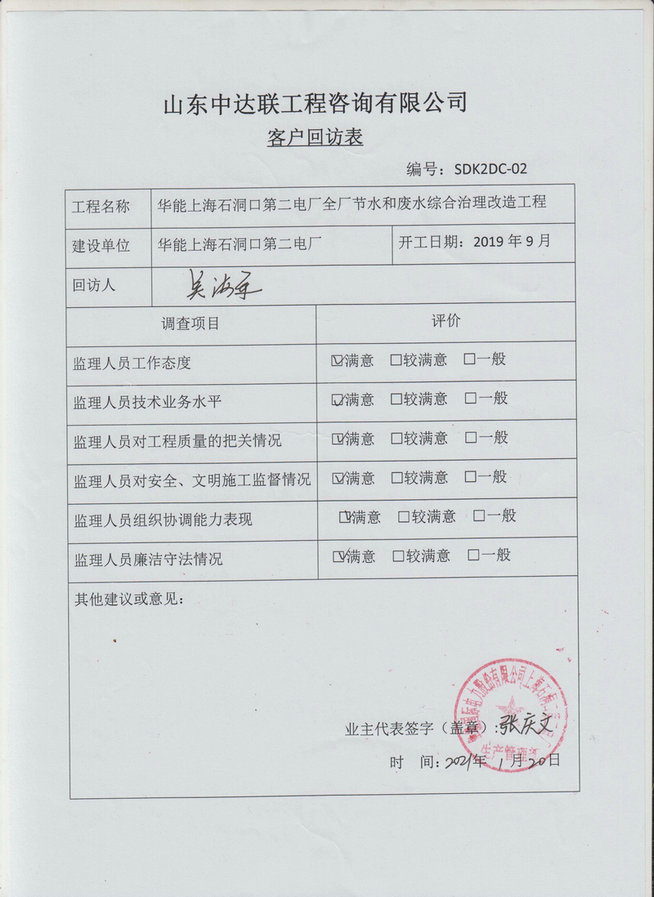 上海石洞口废水综合治理项目回访表