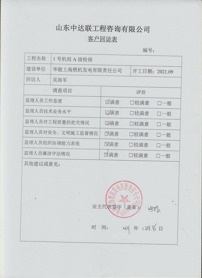 上海石洞口A级检修回访表