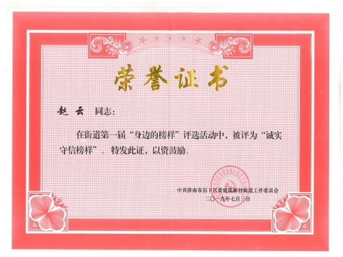 党支部书记赵云在2019年7月，济南市历下区建筑新村街道党工委组织的第一届“身边的榜样”评选中，被评为“诚实守信”榜样。